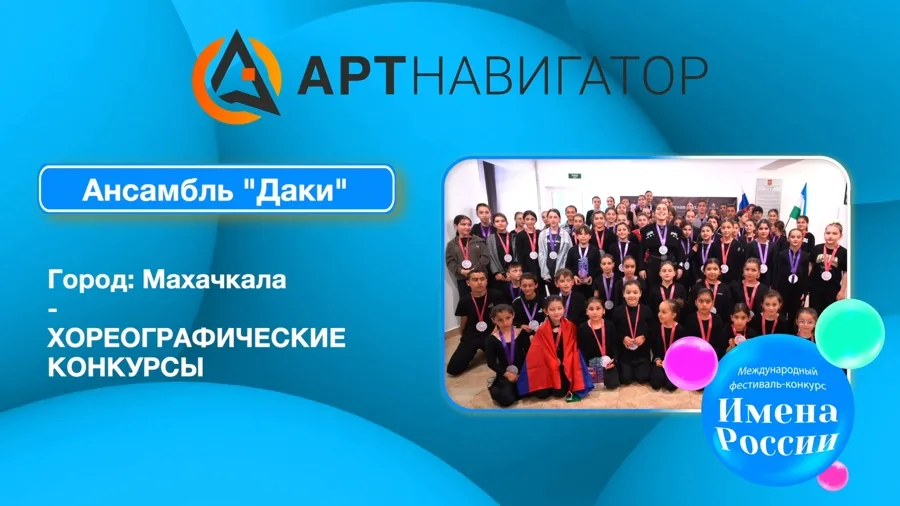 Ансамбль "Даки"
