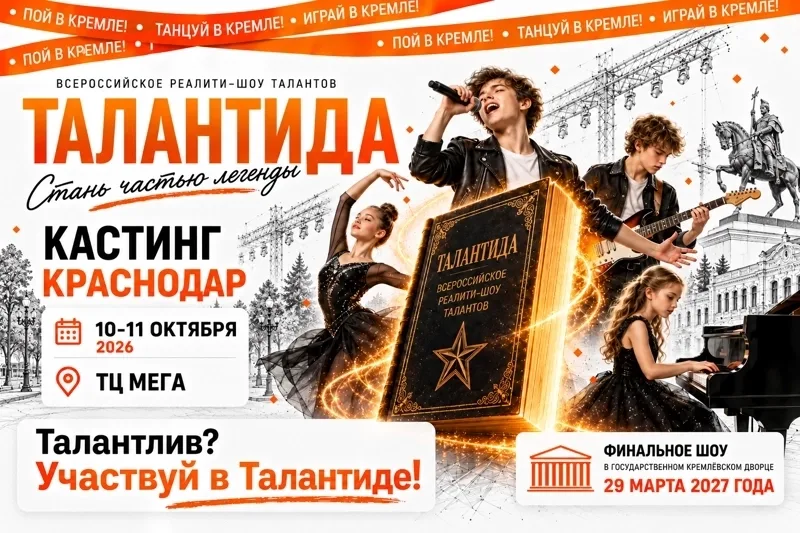 Превью фото: ФЕСТИВАЛЬ-КАСТИНГ «ТАЛАНТИДА» Краснодар ФЕСТИВАЛЬ-КАСТИНГ «ТАЛАНТИДА» Краснодар