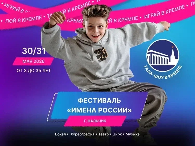 Превью фото: Фестиваль-конкурс «Имена России» Нальчик 30 мая Фестиваль-конкурс «Имена России» Нальчик 30 мая