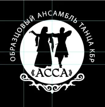 Ансамбль народного танца "АССА"